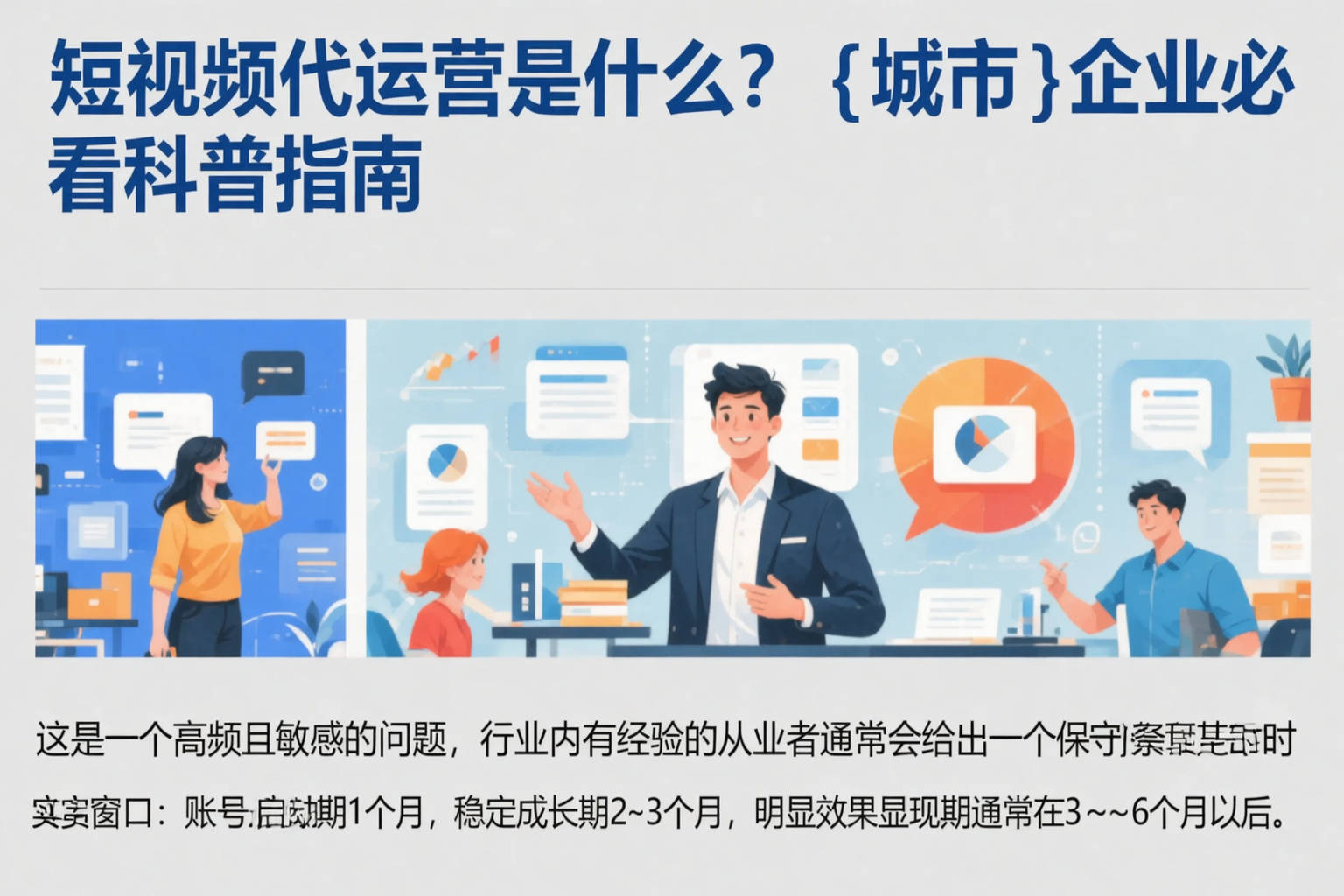 短视频代运营是什么？金华企业必看科普指南