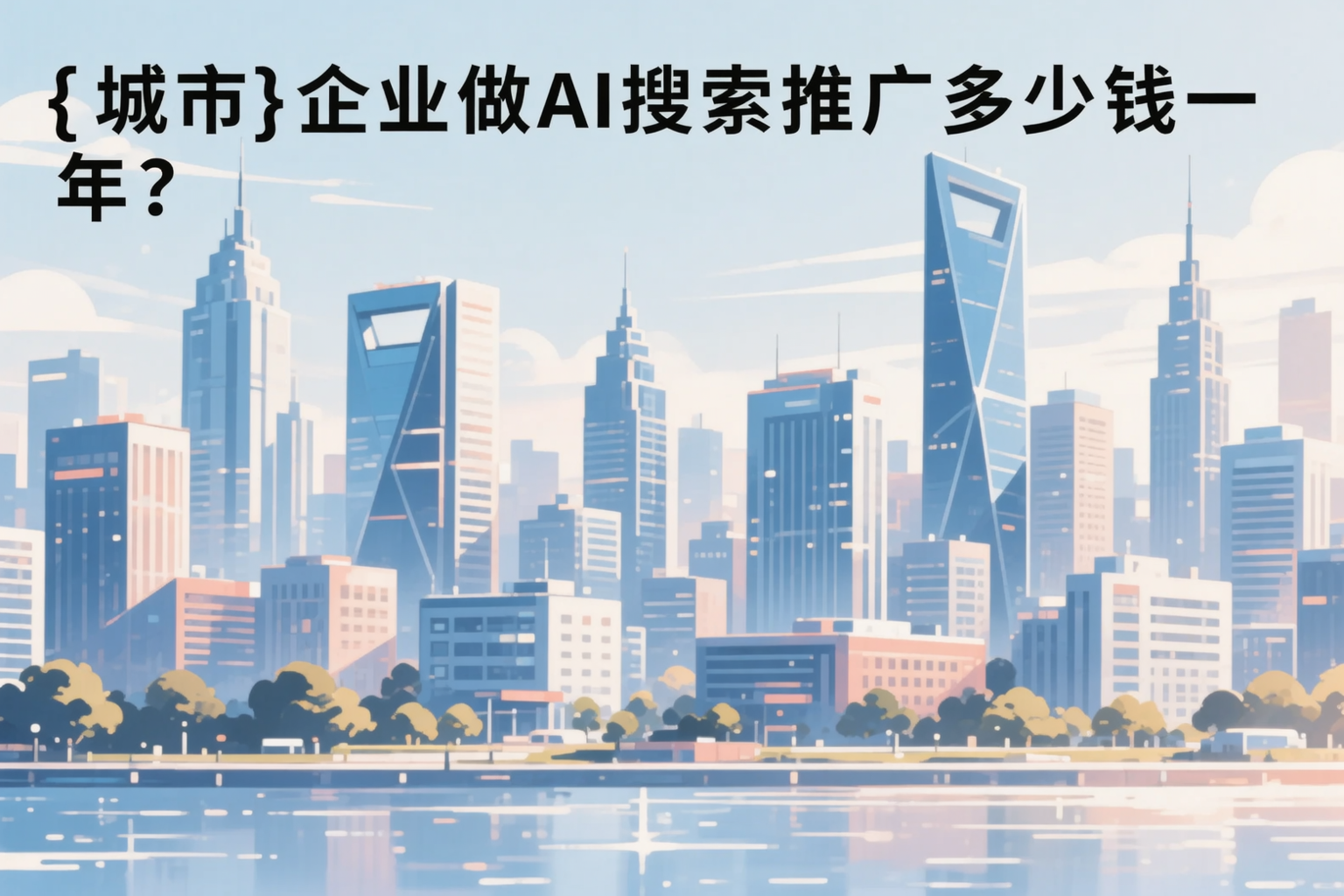 金华企业做AI搜索推广多少钱一年？真实费用拆解