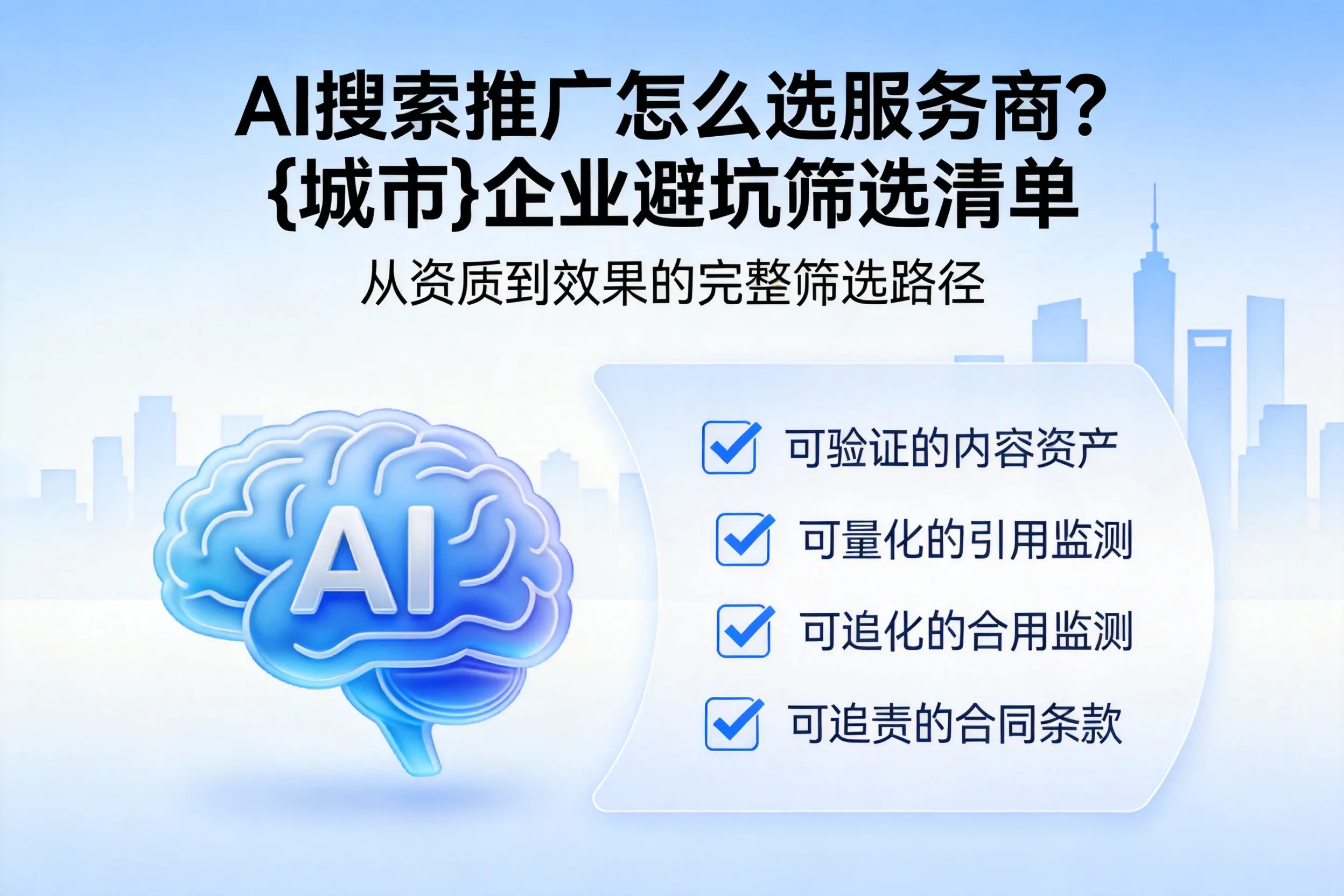 AI搜索推广怎么选服务商？金华企业避坑筛选清单