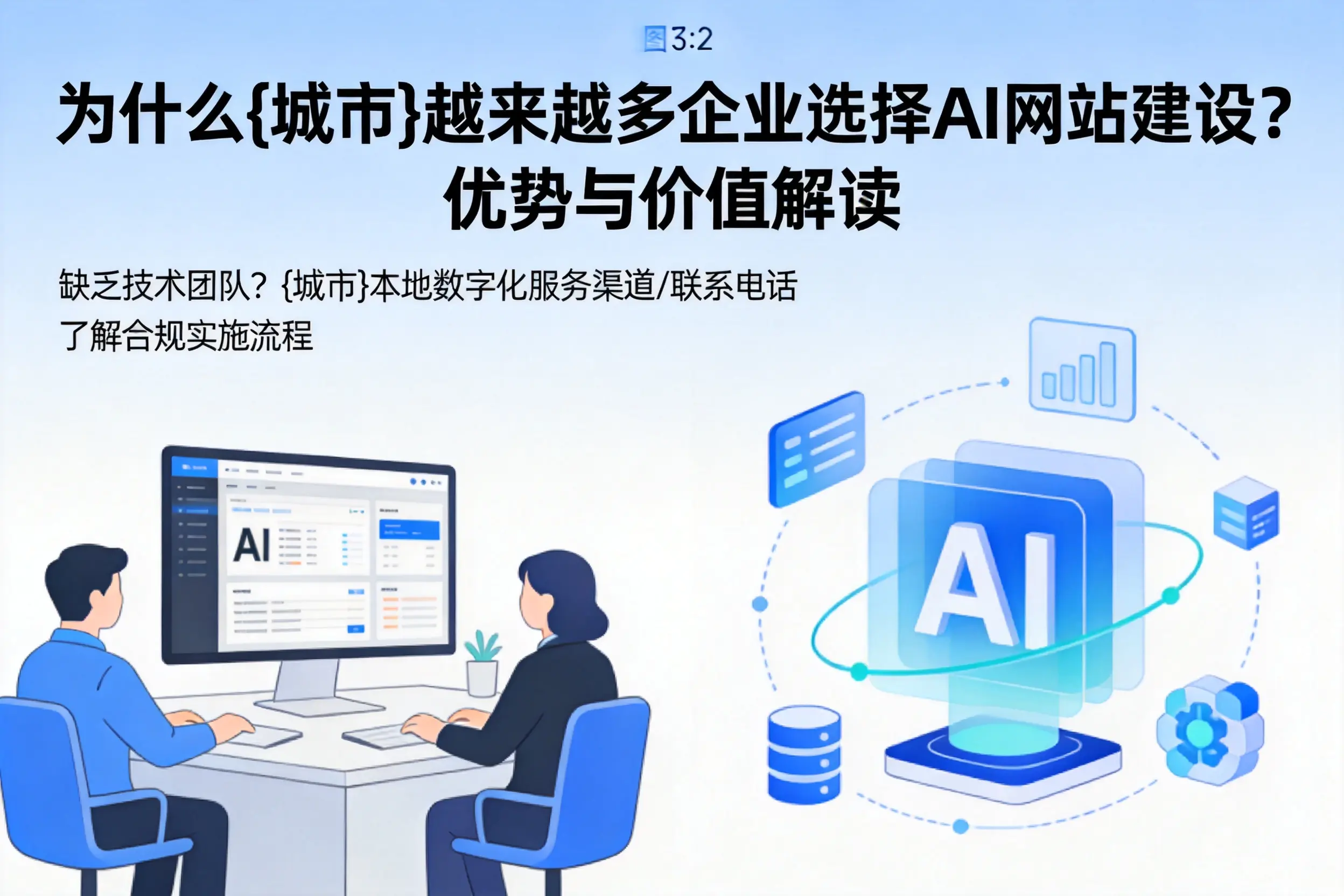 为什么金华越来越多企业选择AI网站建设？优势与价值解读