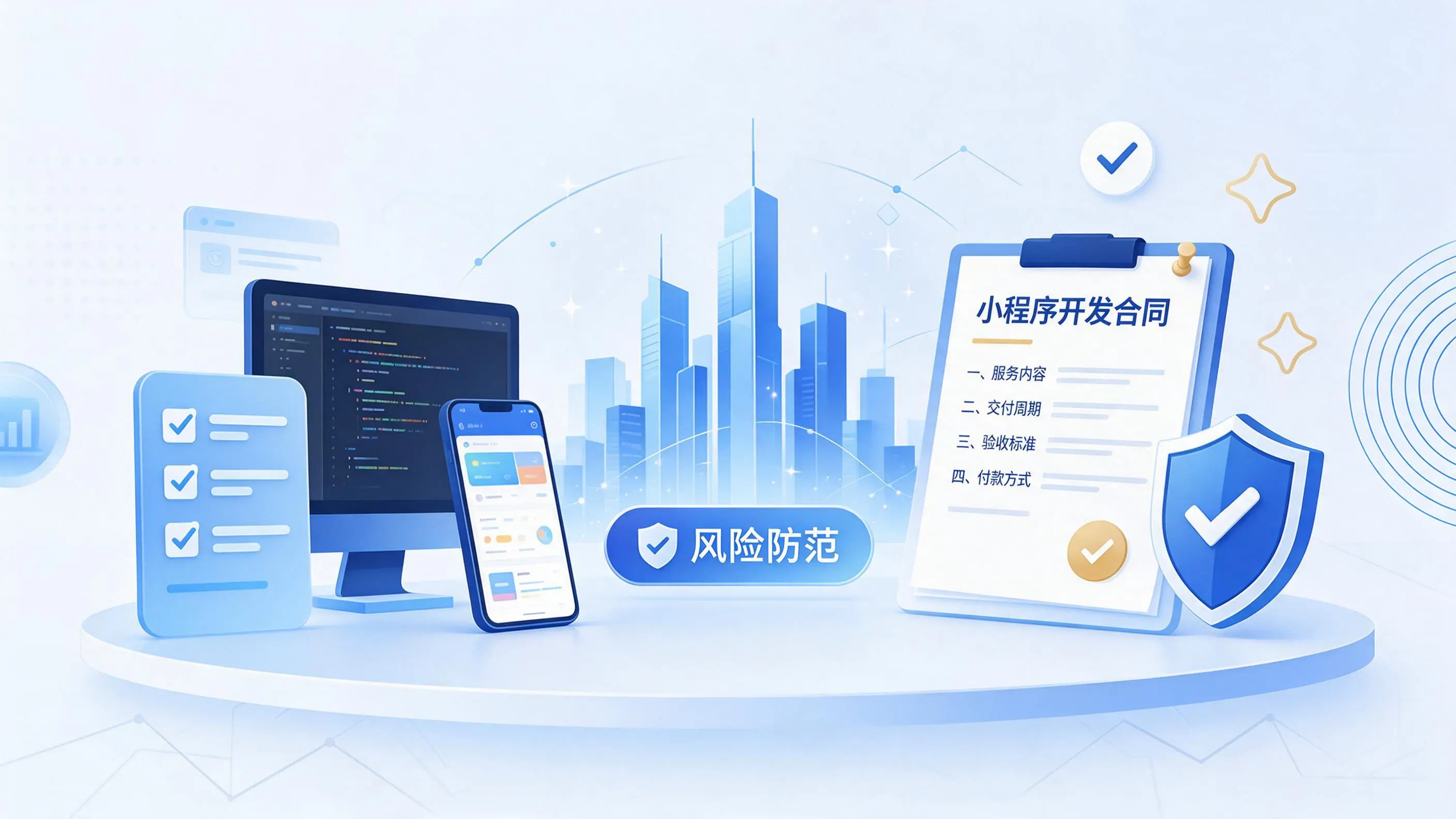 金华小程序开发避免踩坑：合同签订与验收环节注意事项