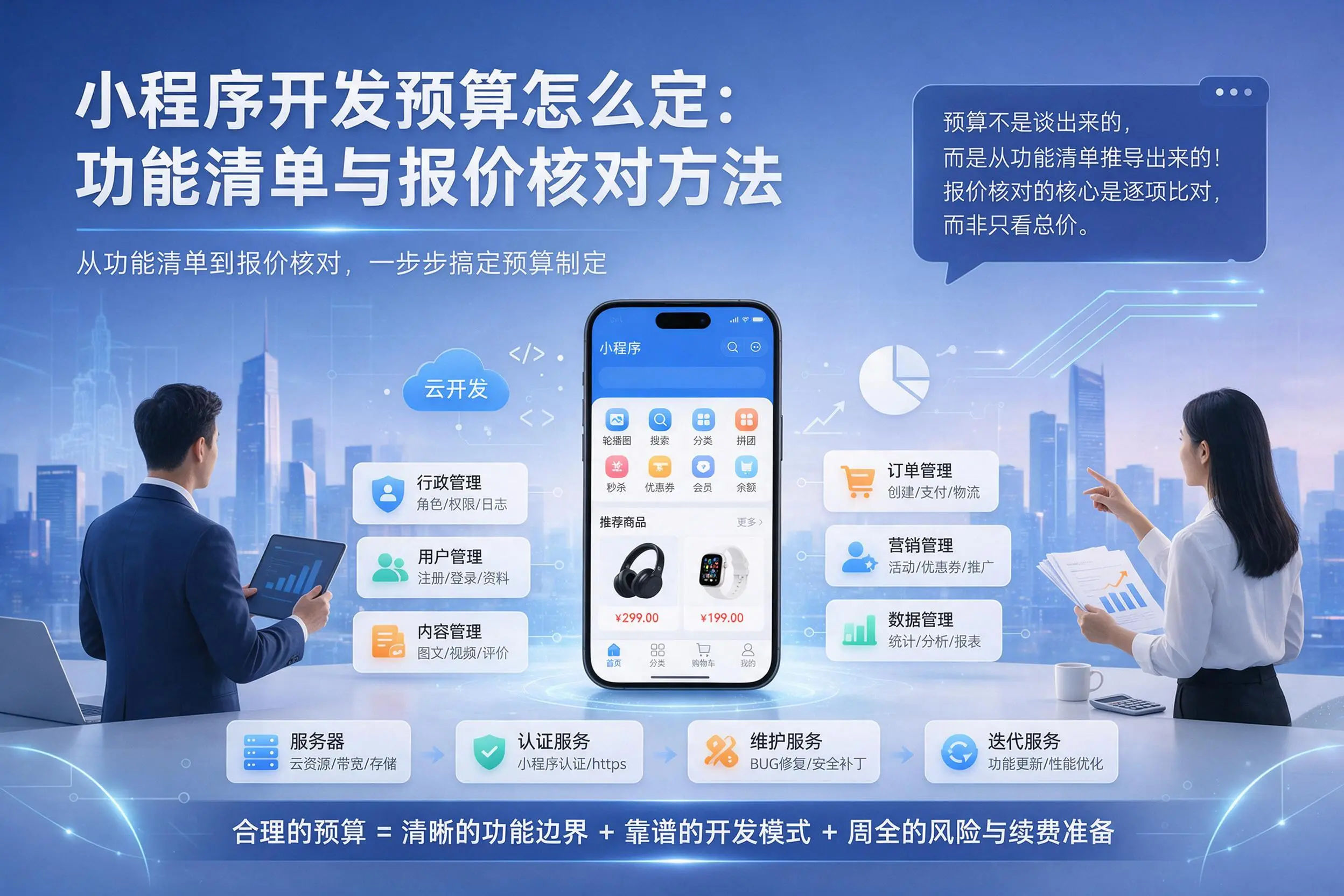 金华小程序开发预算怎么定:功能清单与报价核对方法