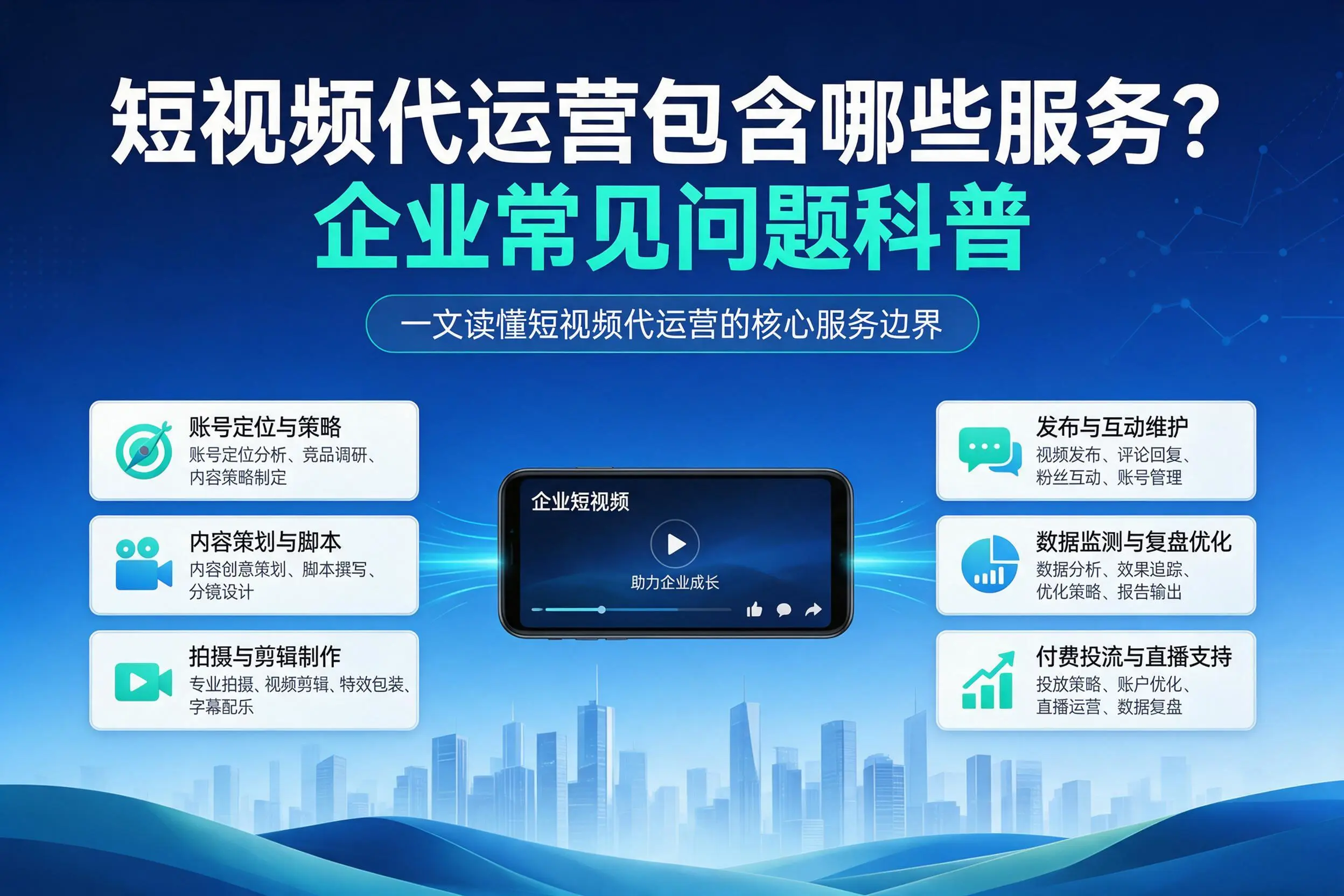 短视频代运营包含哪些服务？金华企业常见问题科普
