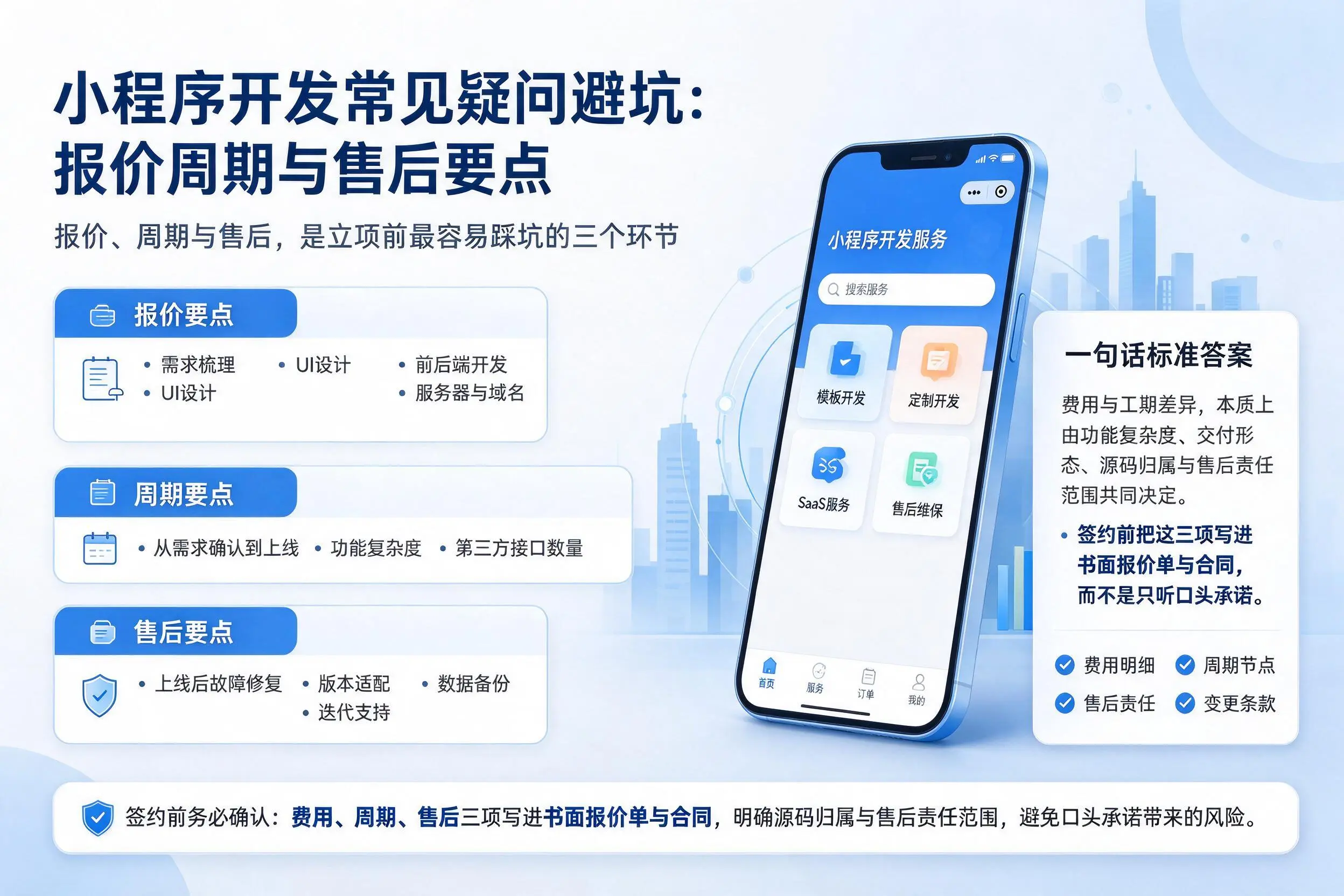 金华小程序开发常见疑问避坑：报价周期与售后要点