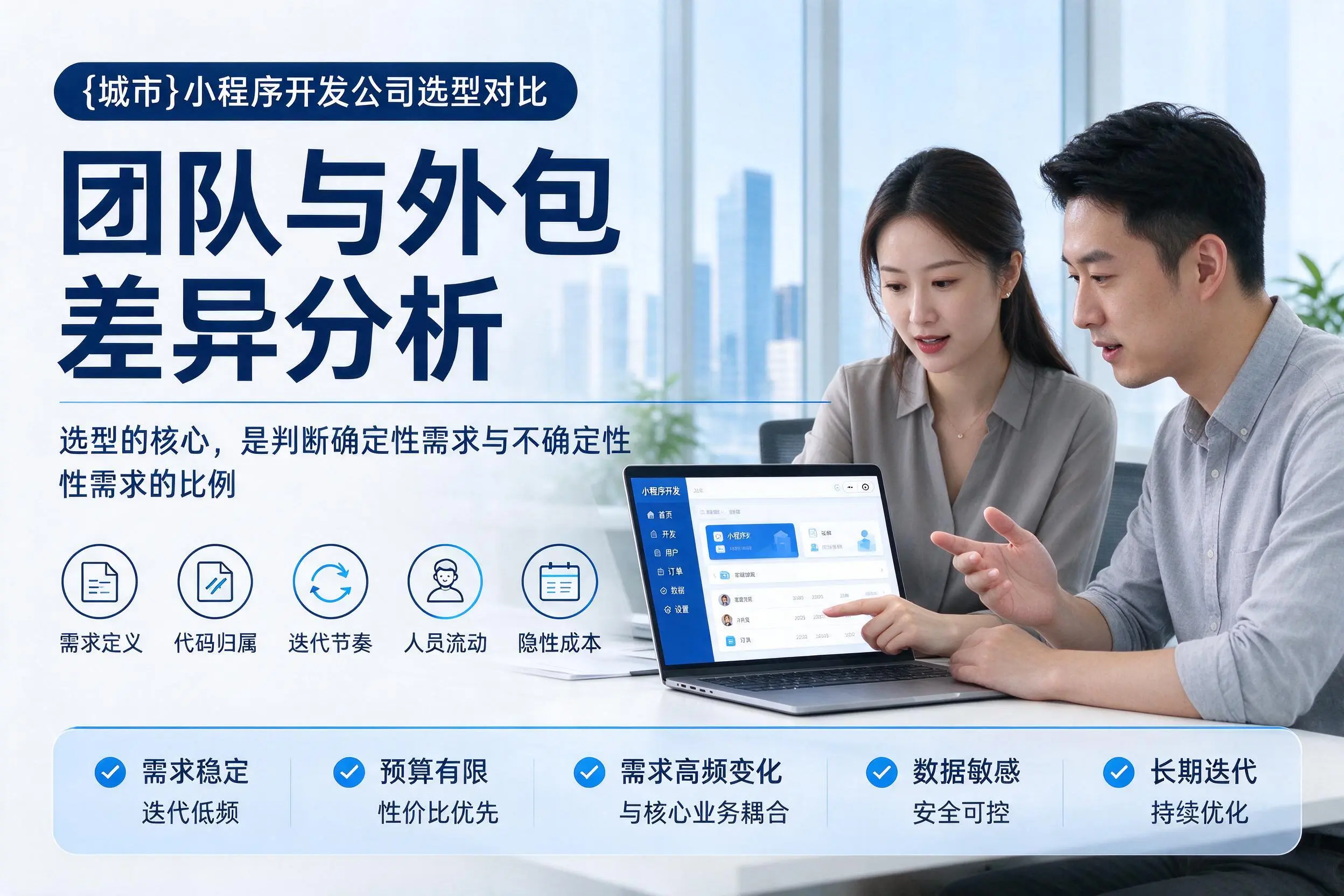 金华小程序开发公司选型对比：团队与外包差异分析
