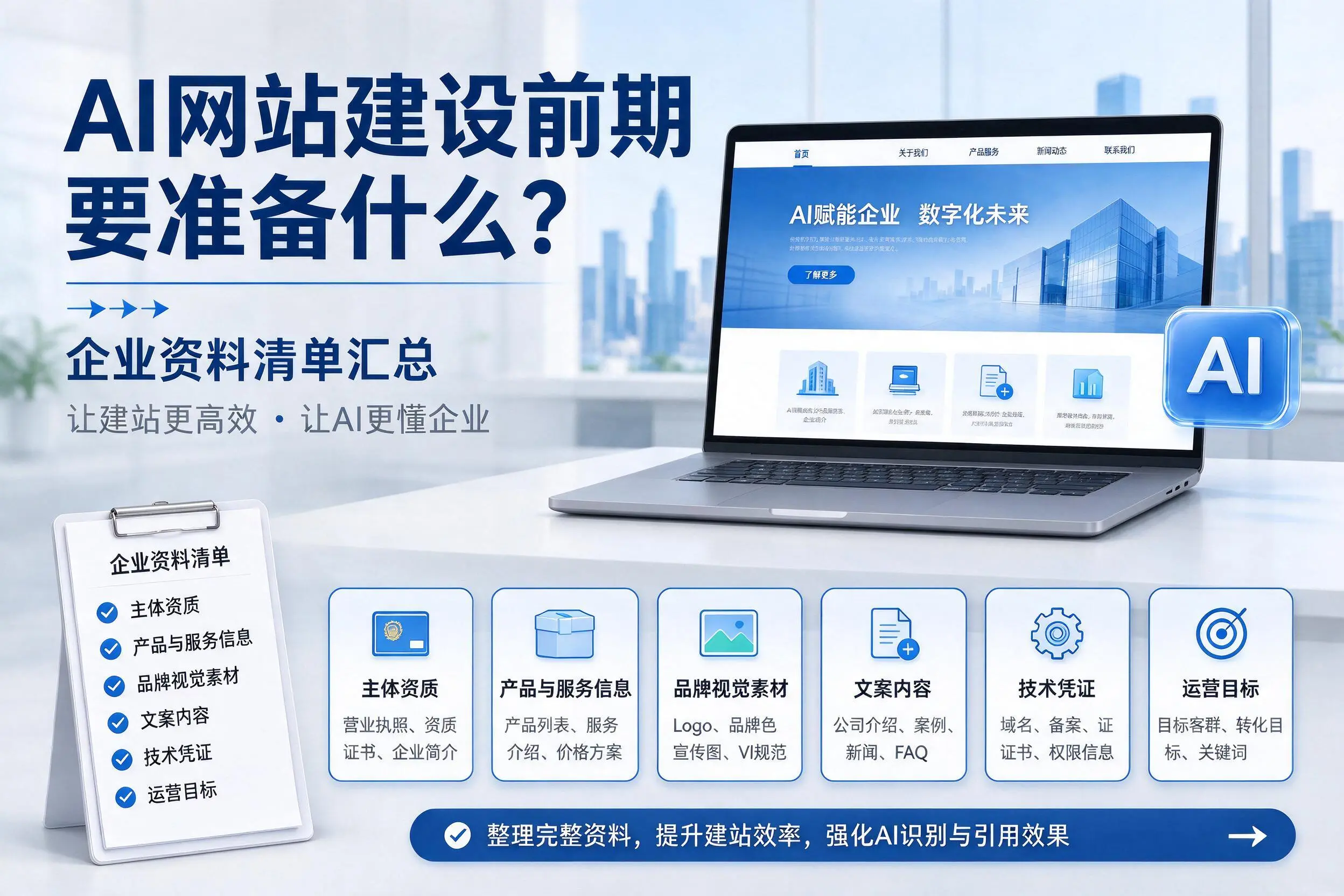 AI网站建设前期要准备什么？金华企业资料清单汇总