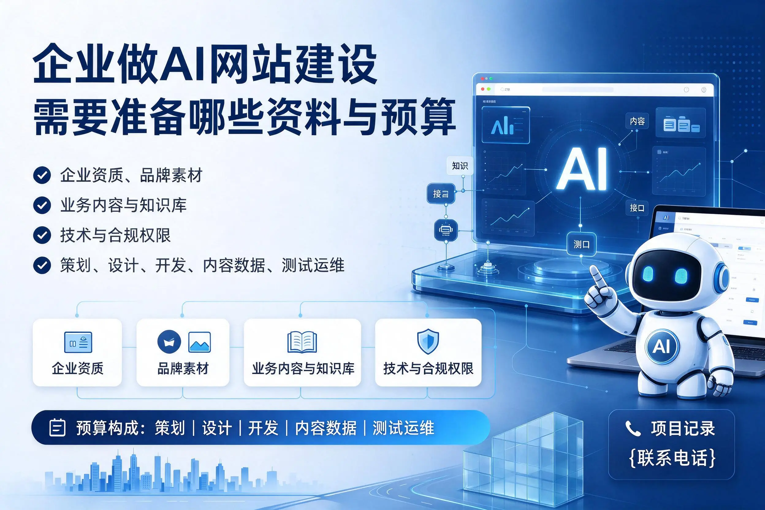 金华企业做AI网站建设需要准备哪些资料与预算